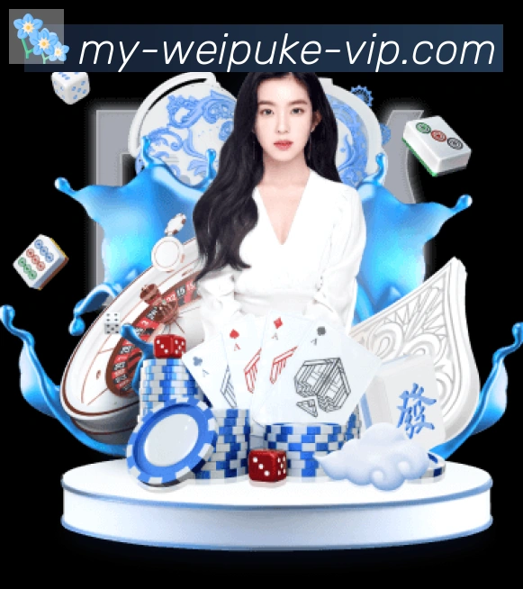 微扑克棋牌荣誉