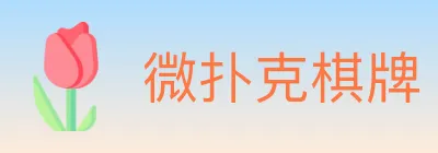 微扑克棋牌 Logo